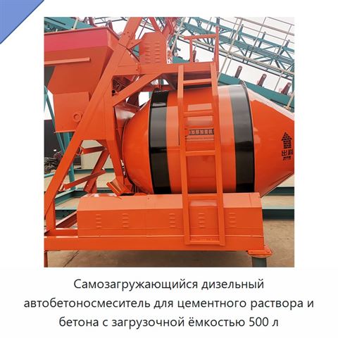 Самозагружающийся дизельный автобетоносмеситель для цементного раствора и бетона с загрузочной ёмкостью 500 л