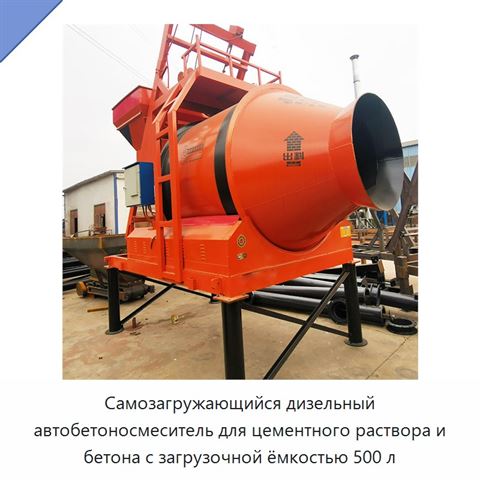 Самозагружающийся дизельный автобетоносмеситель для цементного раствора и бетона с загрузочной ёмкостью 500 л