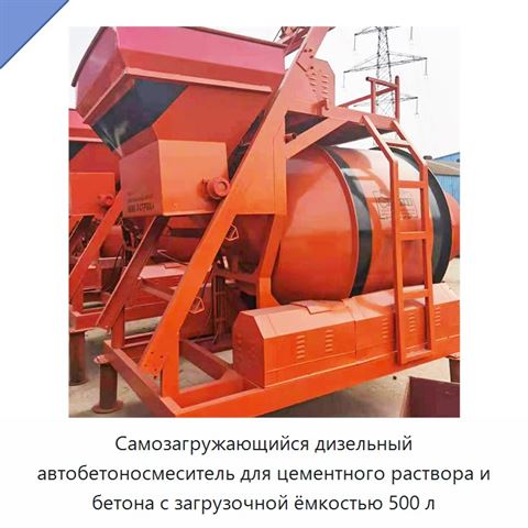 Самозагружающийся дизельный автобетоносмеситель для цементного раствора и бетона с загрузочной ёмкостью 500 л