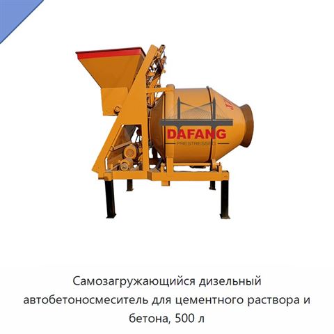Самозагружающийся дизельный автобетоносмеситель для цементного раствора и бетона, 500 л