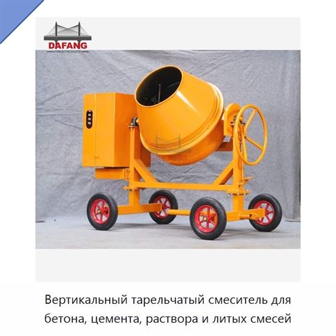 Вертикальный тарельчатый смеситель для бетона, цемента, раствора и литых смесей