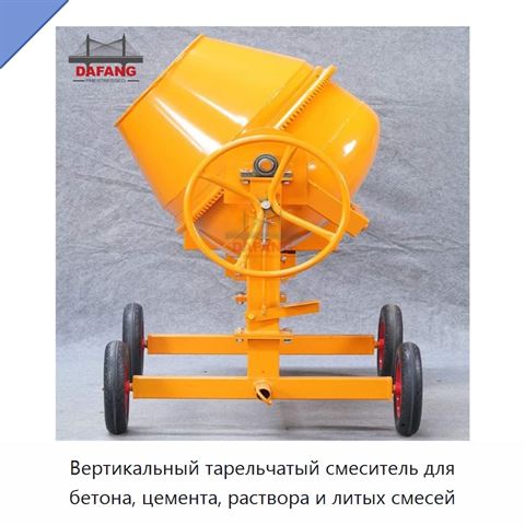 Вертикальный тарельчатый смеситель для бетона, цемента, раствора и литых смесей