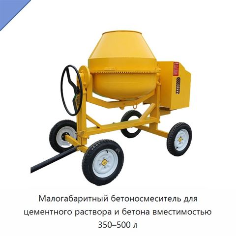 Малогабаритный бетоносмеситель для цементного раствора и бетона вместимостью 350–500 л