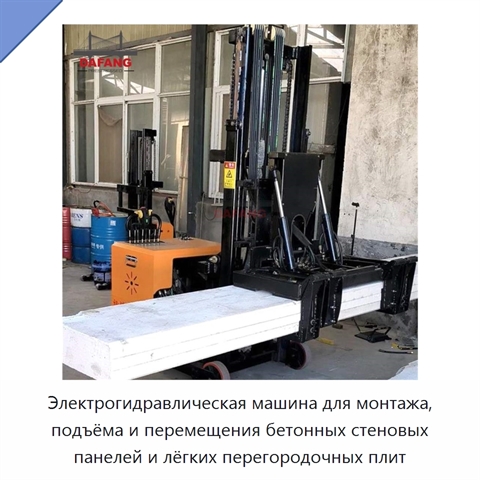 Электрогидравлическая машина для монтажа, подъёма и перемещения бетонных стеновых панелей и лёгких перегородочных плит