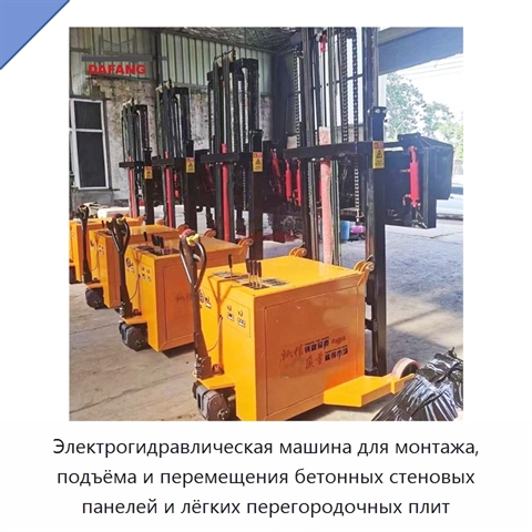 Электрогидравлическая машина для монтажа, подъёма и перемещения бетонных стеновых панелей и лёгких перегородочных плит