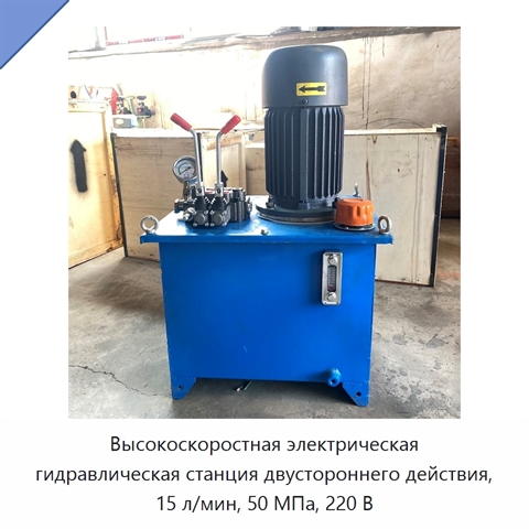 Высокоскоростная электрическая гидравлическая станция двустороннего действия, 15 л/мин, 50 МПа, 220 В