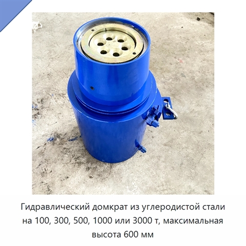 Гидравлический домкрат из углеродистой стали на 100, 300, 500, 1000 или 3000 т, максимальная высота 600 мм