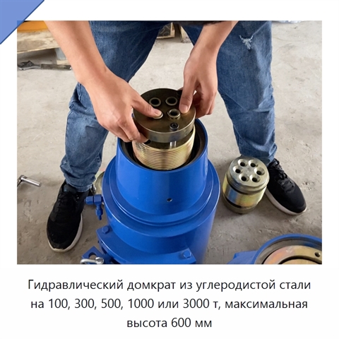 Гидравлический домкрат из углеродистой стали на 100, 300, 500, 1000 или 3000 т, максимальная высота 600 мм