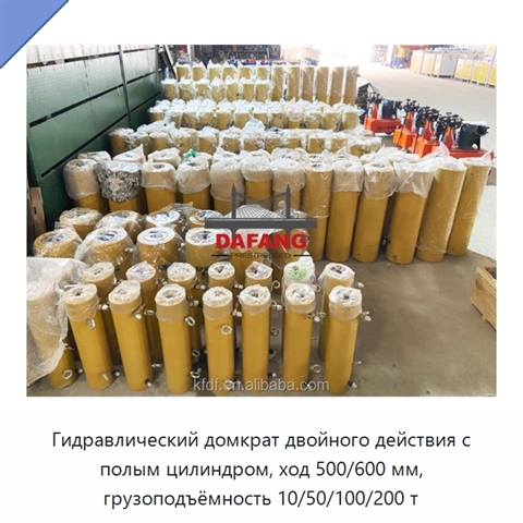Гидравлический домкрат двойного действия с полым цилиндром и ходом 500/600 мм