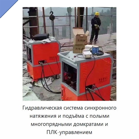Гидравлическая система синхронного натяжения и подъёма с полыми многопрядными домкратами и ПЛК-управлением