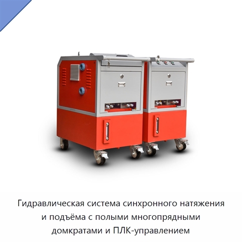 Гидравлическая система синхронного натяжения и подъёма с полыми многопрядными домкратами и ПЛК-управлением