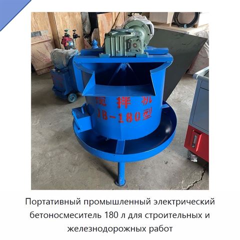 Портативный промышленный электрический бетоносмеситель 180 л для строительных и железнодорожных работ