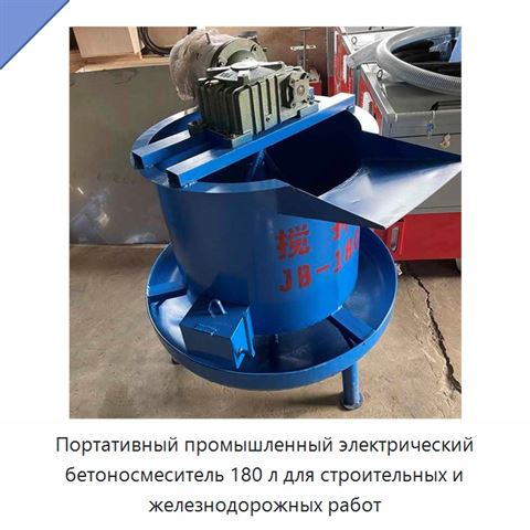 Портативный промышленный электрический бетоносмеситель 180 л для строительных и железнодорожных работ