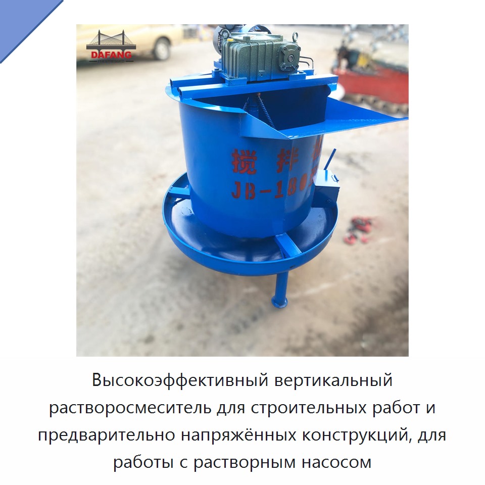 Высокоэффективный вертикальный растворосмеситель для строительных работ и предварительно напряжённых конструкций, для работы с растворным насосом — Бетонная техника