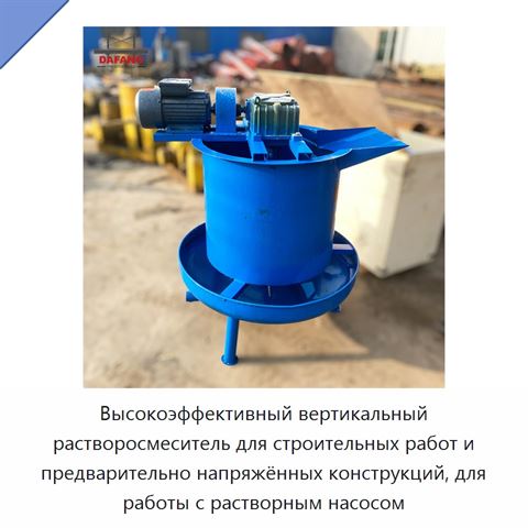 Высокоэффективный вертикальный растворосмеситель для строительных работ и предварительно напряжённых конструкций, для работы с растворным насосом