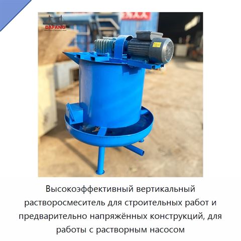 Высокоэффективный вертикальный растворосмеситель для строительных работ и предварительно напряжённых конструкций, для работы с растворным насосом