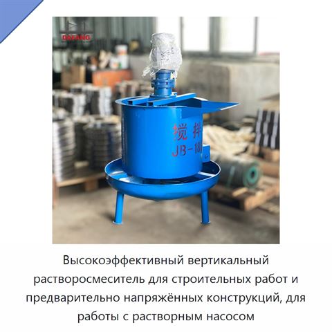 Высокоэффективный вертикальный растворосмеситель для строительных работ и предварительно напряжённых конструкций, для работы с растворным насосом