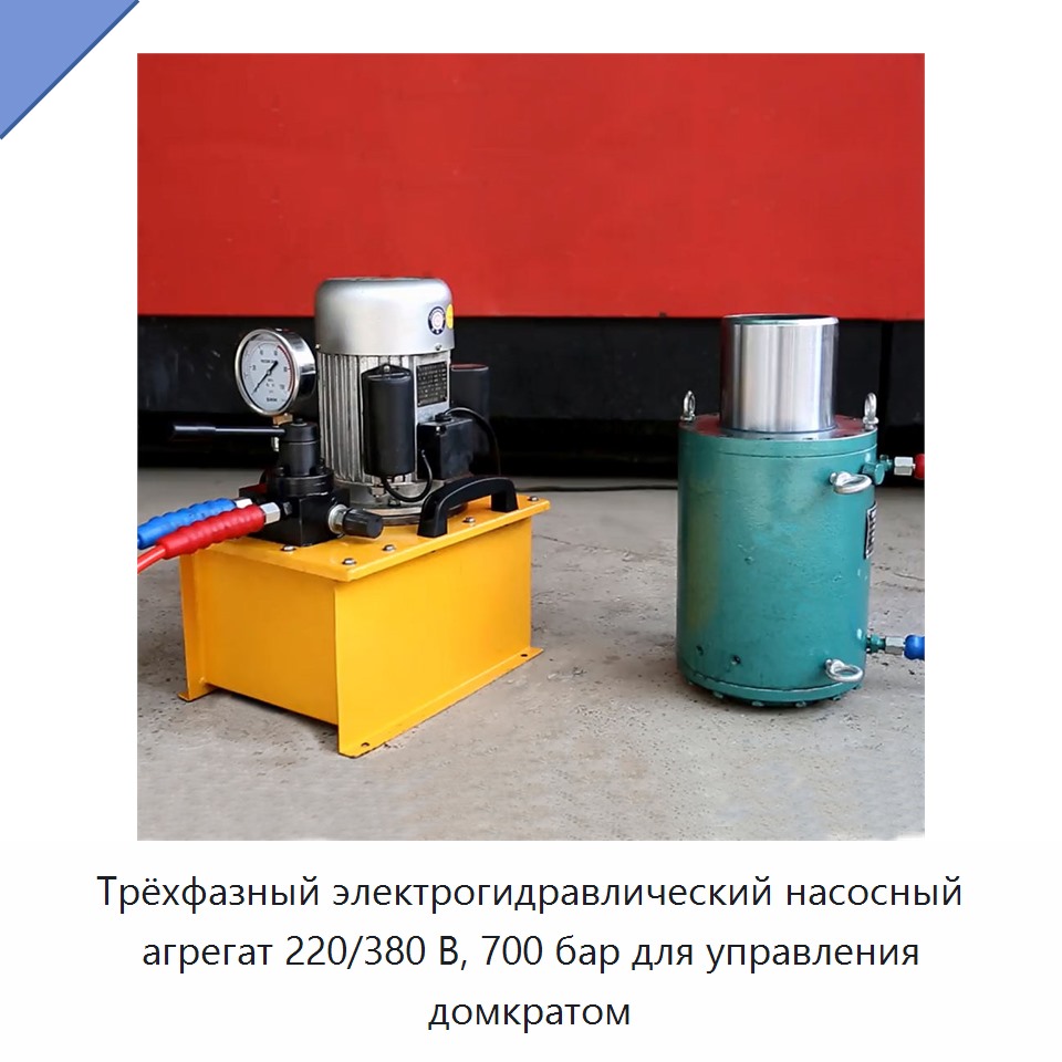 Трёхфазный электрогидравлический насосный агрегат 220/380 В, 700 бар для управления домкратом — Гидравлические насосы