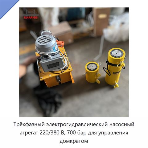 Трёхфазный электрогидравлический насосный агрегат 220/380 В, 700 бар для управления домкратом