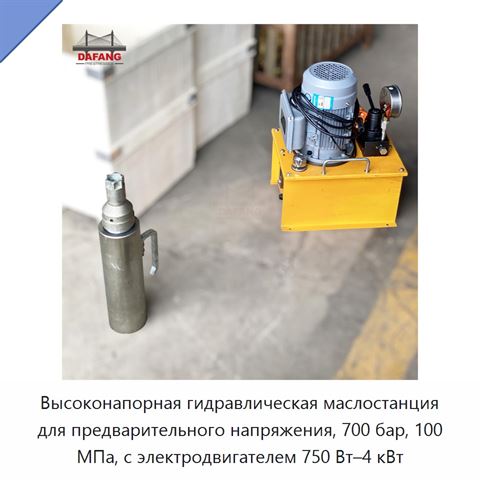 Высоконапорная гидравлическая маслостанция для предварительного напряжения, 700 бар, 100 МПа, с электродвигателем 750 Вт–4 кВт
