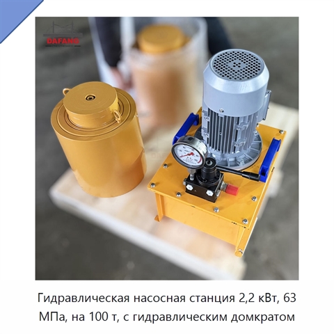 Гидравлическая насосная станция 2,2 кВт, 63 МПа, на 100 т, с гидравлическим домкратом