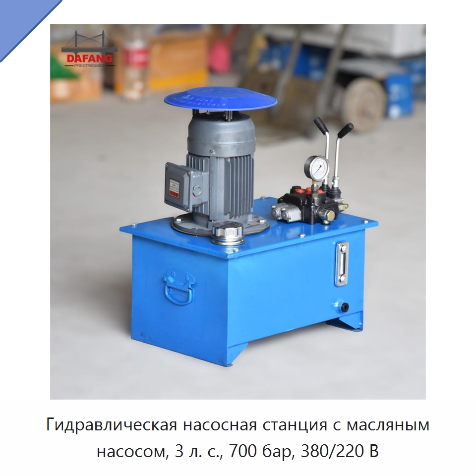 Гидравлическая насосная станция с масляным насосом, 3 л. с., 700 бар, 380/220 В — Гидравлические насосы