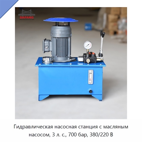 Гидравлическая насосная станция с масляным насосом, 3 л. с., 700 бар, 380/220 В
