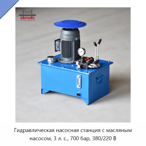 Гидравлическая насосная станция с масляным насосом, 3 л. с., 700 бар, 380/220 В