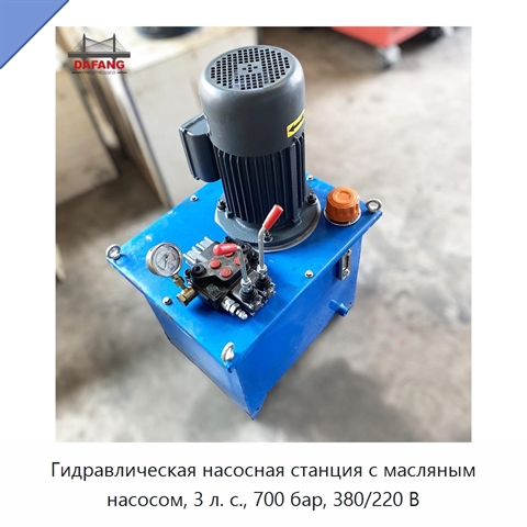 Гидравлическая насосная станция с масляным насосом, 3 л. с., 700 бар, 380/220 В