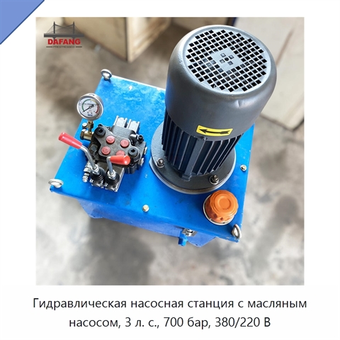 Гидравлическая насосная станция с масляным насосом, 3 л. с., 700 бар, 380/220 В