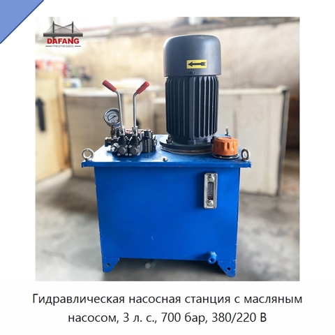 Гидравлическая насосная станция с масляным насосом, 3 л. с., 700 бар, 380/220 В