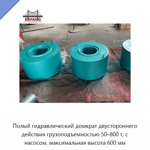 Полый гидравлический домкрат двустороннего действия грузоподъемностью 50–800 т, с насосом, максимальная высота 600 мм