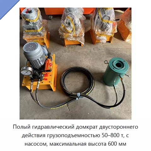 Полый гидравлический домкрат двустороннего действия грузоподъемностью 50–800 т, с насосом, максимальная высота 600 мм
