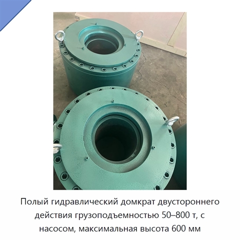 Полый гидравлический домкрат двустороннего действия грузоподъемностью 50–800 т, с насосом, максимальная высота 600 мм