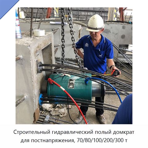 Строительный гидравлический полый домкрат для постнапряжения, 70/80/100/200/300 т