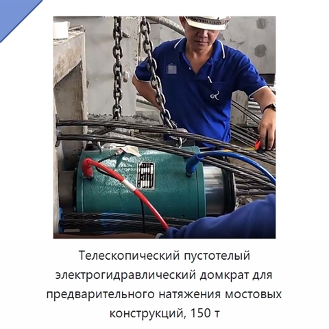 Телескопический пустотелый электрогидравлический домкрат для предварительного натяжения мостовых конструкций, 150 т