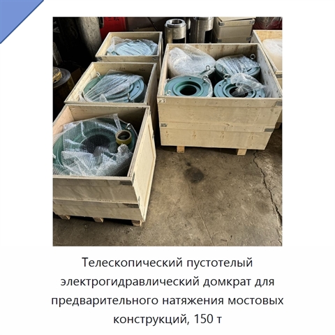 Телескопический пустотелый электрогидравлический домкрат для предварительного натяжения мостовых конструкций, 150 т