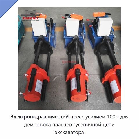 Электрогидравлический пресс усилием 100 т для демонтажа пальцев гусеничной цепи экскаватора