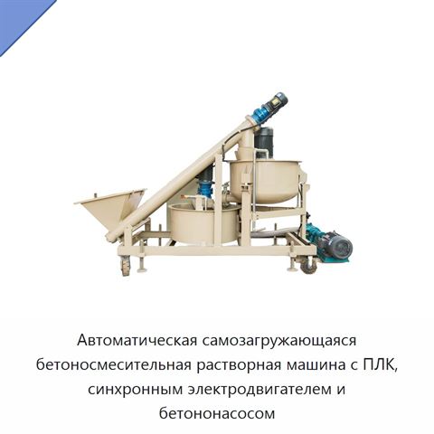 Автоматическая самозагружающаяся бетоносмесительная растворная машина с ПЛК, синхронным электродвигателем и бетононасосом