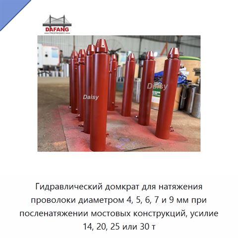 Гидравлический домкрат для натяжения проволоки диаметром 4, 5, 6, 7 и 9 мм при посленатяжении мостовых конструкций, усилие 14, 20, 25 или 30 т