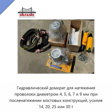 Гидравлический домкрат для натяжения проволоки диаметром 4, 5, 6, 7 и 9 мм при посленатяжении мостовых конструкций, усилие 14, 20, 25 или 30 т