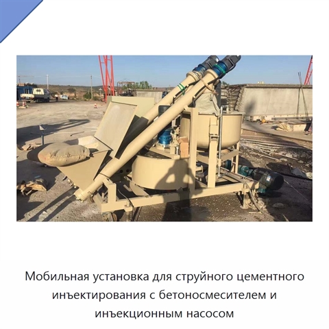Мобильная установка для струйного цементного инъектирования с бетоносмесителем и инъекционным насосом