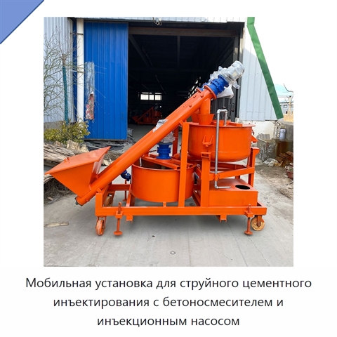 Мобильная установка для струйного цементного инъектирования с бетоносмесителем и инъекционным насосом