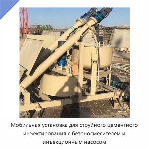 Мобильная установка для струйного цементного инъектирования с бетоносмесителем и инъекционным насосом