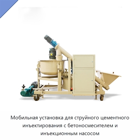 Мобильная установка для струйного цементного инъектирования с бетоносмесителем и инъекционным насосом