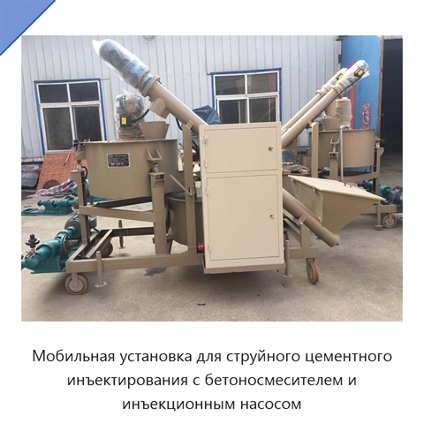 Мобильная установка для струйного цементного инъектирования с бетоносмесителем и инъекционным насосом