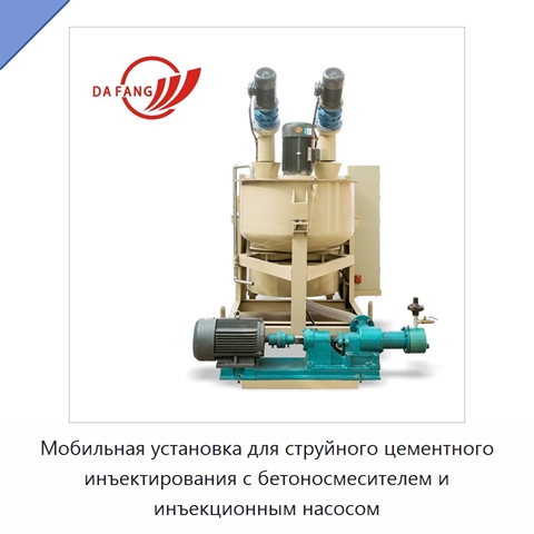 Мобильная установка для струйного цементного инъектирования с бетоносмесителем и инъекционным насосом
