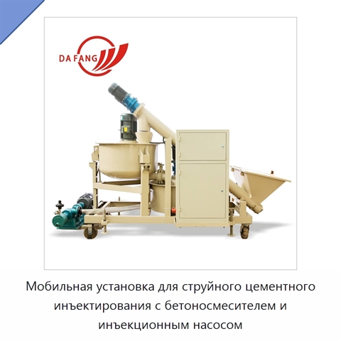 Мобильная установка для струйного цементного инъектирования с бетоносмесителем и инъекционным насосом