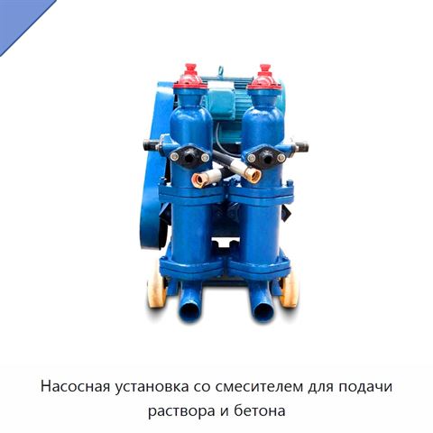 Насосная установка со смесителем для подачи раствора и бетона