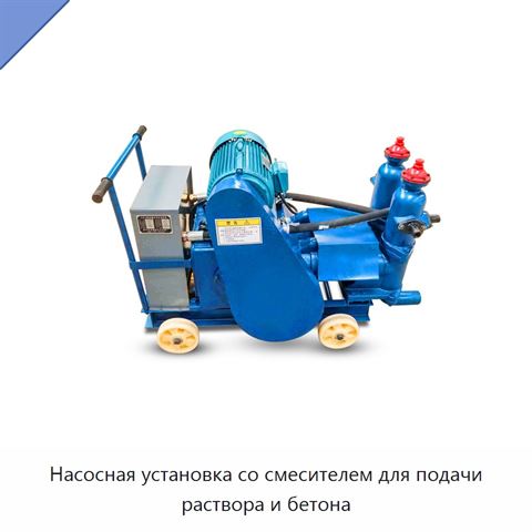 Насосная установка со смесителем для подачи раствора и бетона